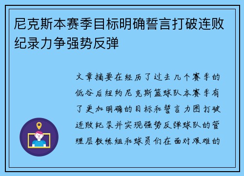 尼克斯本赛季目标明确誓言打破连败纪录力争强势反弹