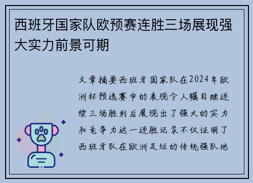 西班牙国家队欧预赛连胜三场展现强大实力前景可期