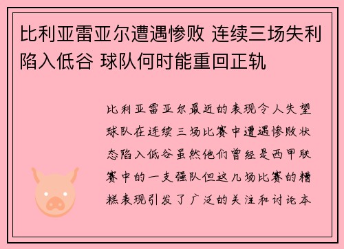 比利亚雷亚尔遭遇惨败 连续三场失利陷入低谷 球队何时能重回正轨