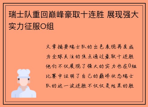 瑞士队重回巅峰豪取十连胜 展现强大实力征服O组