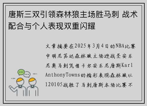 唐斯三双引领森林狼主场胜马刺 战术配合与个人表现双重闪耀