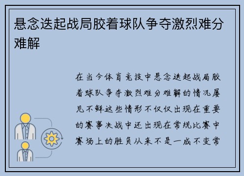 悬念迭起战局胶着球队争夺激烈难分难解