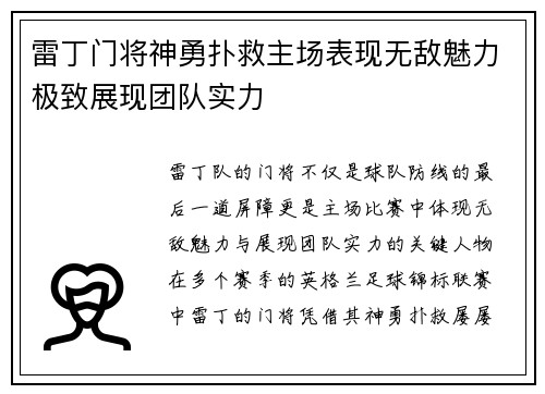 雷丁门将神勇扑救主场表现无敌魅力极致展现团队实力