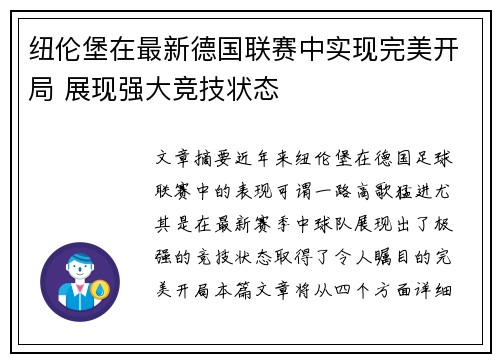 纽伦堡在最新德国联赛中实现完美开局 展现强大竞技状态