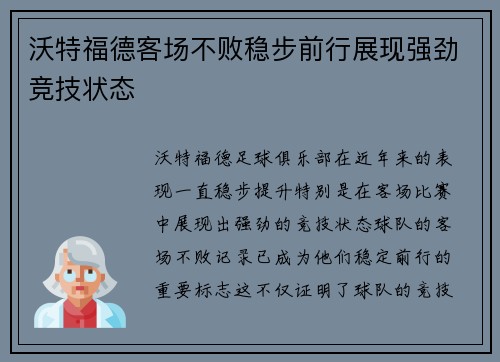 沃特福德客场不败稳步前行展现强劲竞技状态