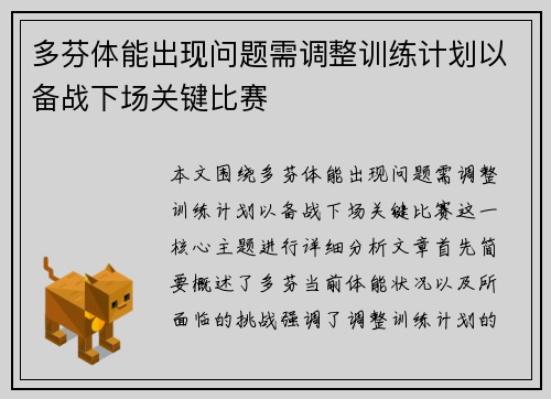 多芬体能出现问题需调整训练计划以备战下场关键比赛