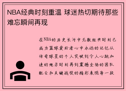 NBA经典时刻重温 球迷热切期待那些难忘瞬间再现