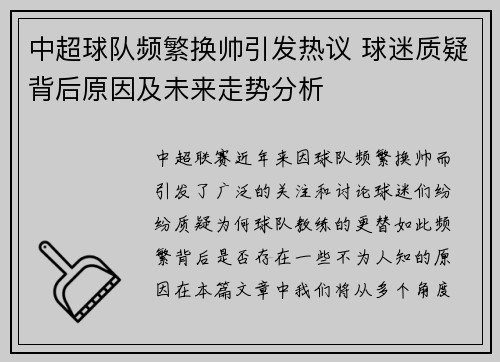 中超球队频繁换帅引发热议 球迷质疑背后原因及未来走势分析