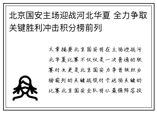 北京国安主场迎战河北华夏 全力争取关键胜利冲击积分榜前列