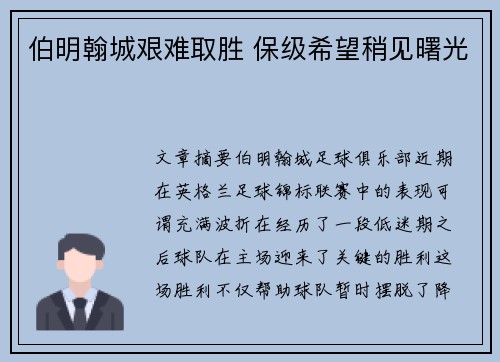 伯明翰城艰难取胜 保级希望稍见曙光