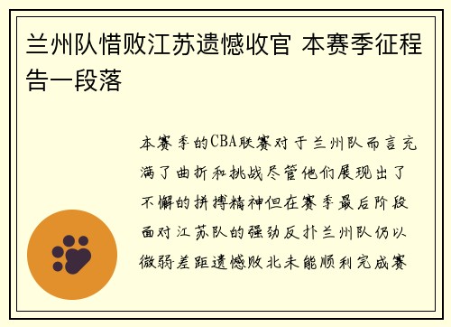 兰州队惜败江苏遗憾收官 本赛季征程告一段落