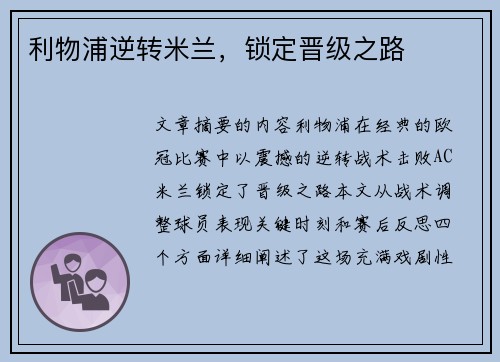 利物浦逆转米兰，锁定晋级之路