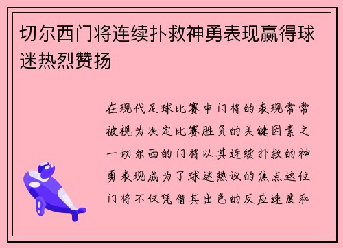 切尔西门将连续扑救神勇表现赢得球迷热烈赞扬