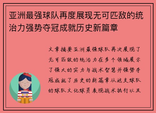 亚洲最强球队再度展现无可匹敌的统治力强势夺冠成就历史新篇章
