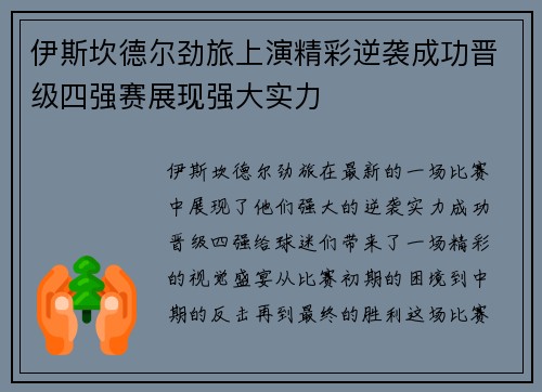 伊斯坎德尔劲旅上演精彩逆袭成功晋级四强赛展现强大实力
