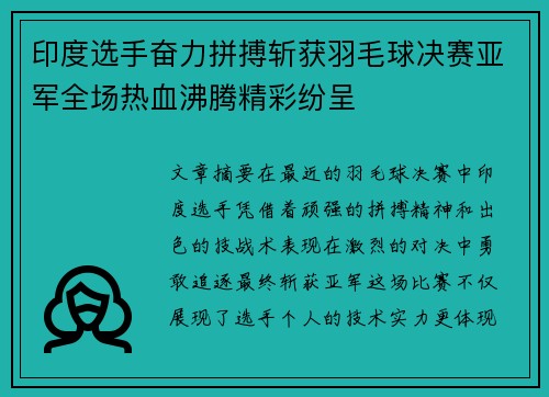印度选手奋力拼搏斩获羽毛球决赛亚军全场热血沸腾精彩纷呈
