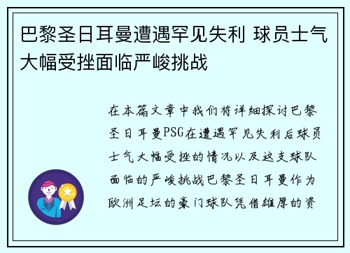巴黎圣日耳曼遭遇罕见失利 球员士气大幅受挫面临严峻挑战