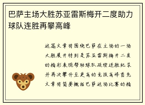 巴萨主场大胜苏亚雷斯梅开二度助力球队连胜再攀高峰