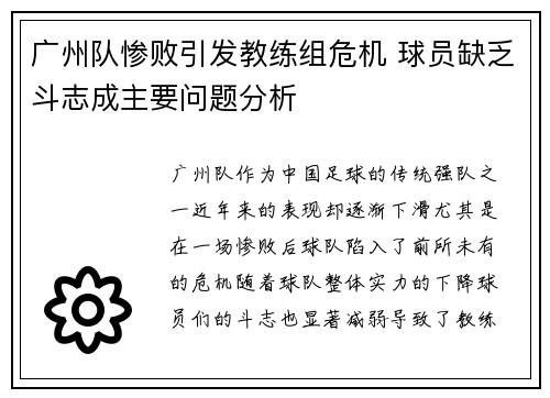 广州队惨败引发教练组危机 球员缺乏斗志成主要问题分析