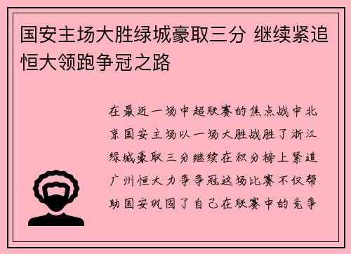 国安主场大胜绿城豪取三分 继续紧追恒大领跑争冠之路