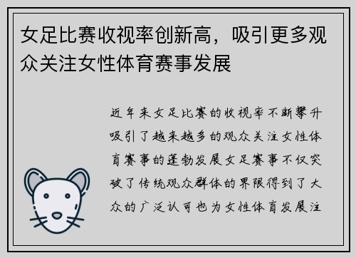 女足比赛收视率创新高，吸引更多观众关注女性体育赛事发展