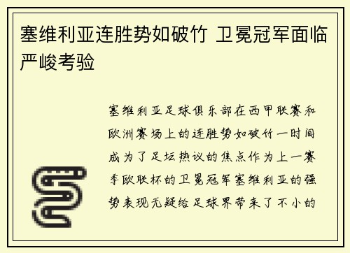 塞维利亚连胜势如破竹 卫冕冠军面临严峻考验