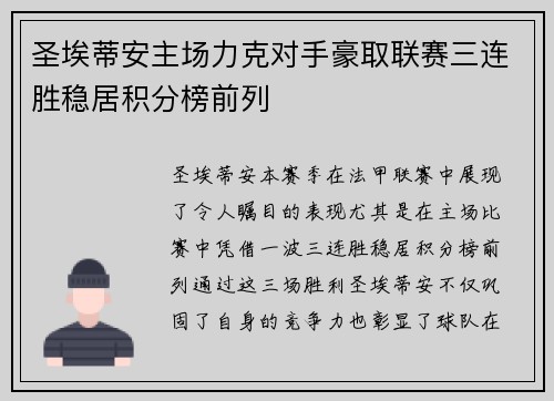 圣埃蒂安主场力克对手豪取联赛三连胜稳居积分榜前列