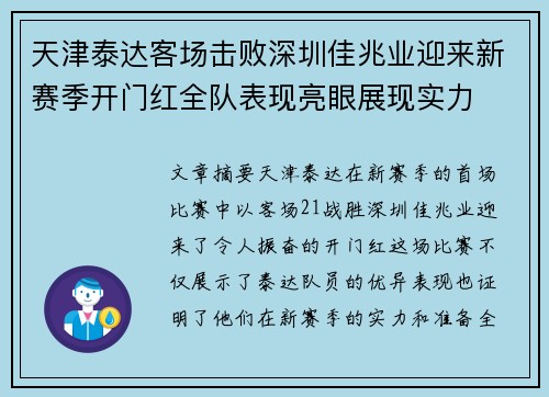 天津泰达客场击败深圳佳兆业迎来新赛季开门红全队表现亮眼展现实力