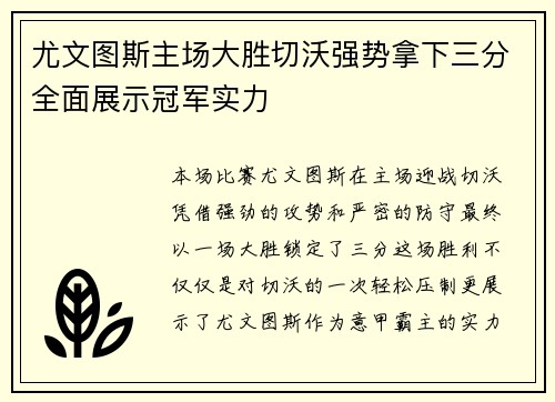 尤文图斯主场大胜切沃强势拿下三分全面展示冠军实力