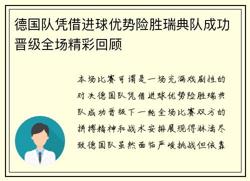 德国队凭借进球优势险胜瑞典队成功晋级全场精彩回顾