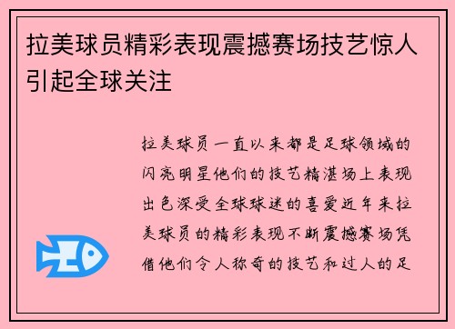 拉美球员精彩表现震撼赛场技艺惊人引起全球关注