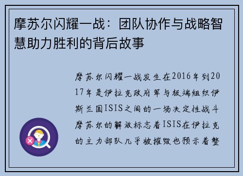 摩苏尔闪耀一战：团队协作与战略智慧助力胜利的背后故事