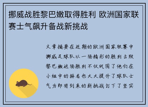 挪威战胜黎巴嫩取得胜利 欧洲国家联赛士气飙升备战新挑战