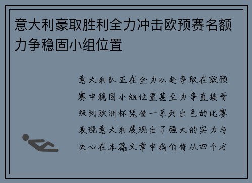 意大利豪取胜利全力冲击欧预赛名额力争稳固小组位置