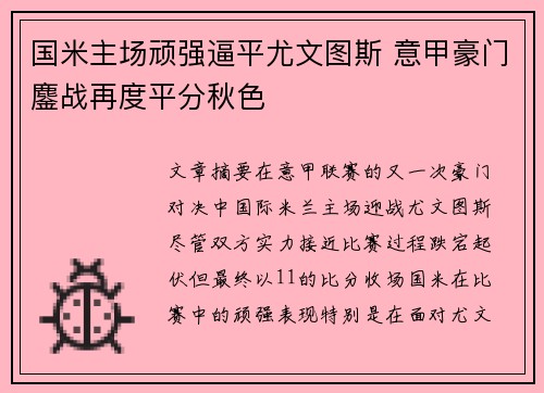 国米主场顽强逼平尤文图斯 意甲豪门鏖战再度平分秋色