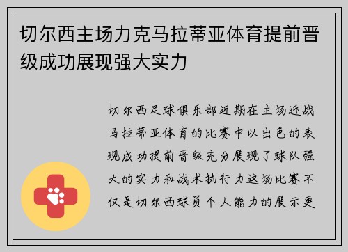 切尔西主场力克马拉蒂亚体育提前晋级成功展现强大实力