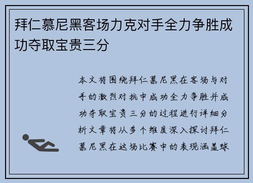 拜仁慕尼黑客场力克对手全力争胜成功夺取宝贵三分