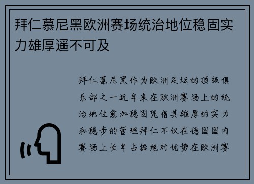 拜仁慕尼黑欧洲赛场统治地位稳固实力雄厚遥不可及