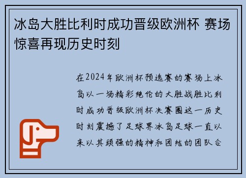 冰岛大胜比利时成功晋级欧洲杯 赛场惊喜再现历史时刻
