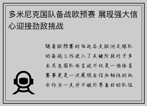 多米尼克国队备战欧预赛 展现强大信心迎接劲敌挑战