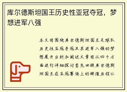库尔德斯坦国王历史性亚冠夺冠，梦想进军八强