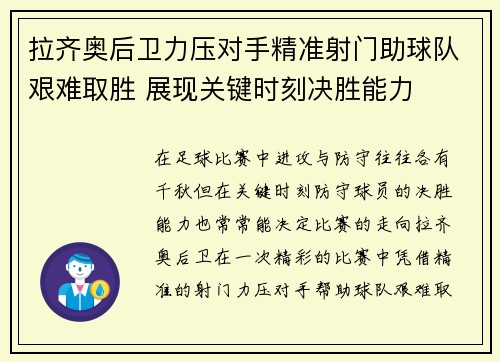拉齐奥后卫力压对手精准射门助球队艰难取胜 展现关键时刻决胜能力