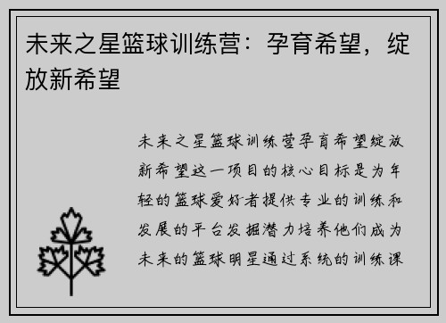 未来之星篮球训练营：孕育希望，绽放新希望