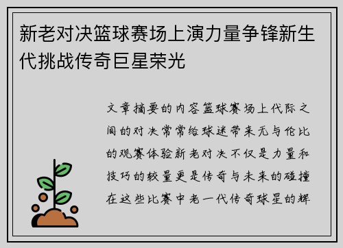 新老对决篮球赛场上演力量争锋新生代挑战传奇巨星荣光