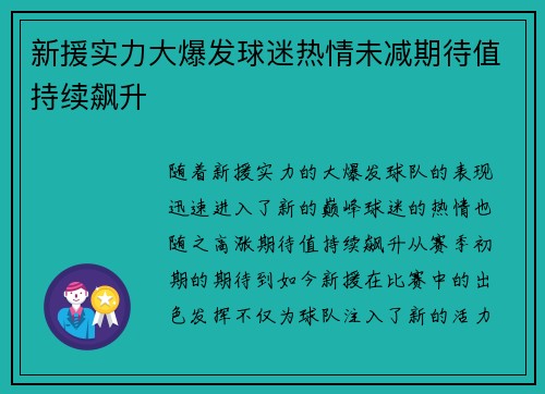 新援实力大爆发球迷热情未减期待值持续飙升