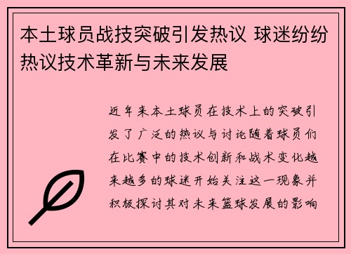 本土球员战技突破引发热议 球迷纷纷热议技术革新与未来发展