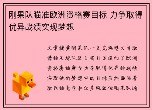 刚果队瞄准欧洲资格赛目标 力争取得优异战绩实现梦想