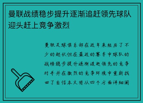 曼联战绩稳步提升逐渐追赶领先球队迎头赶上竞争激烈
