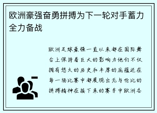 欧洲豪强奋勇拼搏为下一轮对手蓄力全力备战