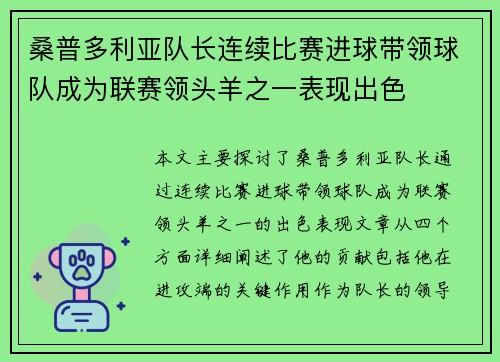 桑普多利亚队长连续比赛进球带领球队成为联赛领头羊之一表现出色